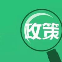 《关于支持民营经济发展的若干意见》基本解读