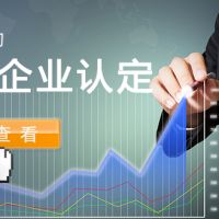 高企认定被"摘帽"？2019年高新技术企业申报指南