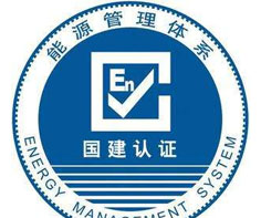 新疆能源管理体系认证