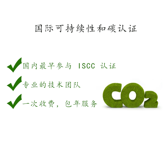 安徽ISCC国际可持续性和碳认证
