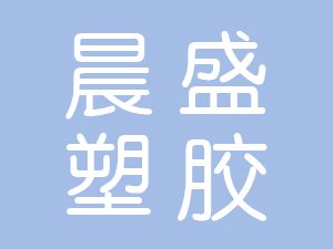 恭喜芜湖晨盛塑胶科技有限公司通过尊龙凯时(中国)人生就是搏获得ISO9000质量管理体系证书