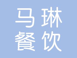 恭喜苏州马琳餐饮管理有限公司通过尊龙凯时(中国)人生就是搏获得ISO9000证书