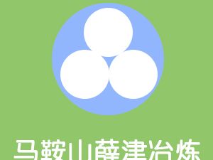 恭喜马鞍山市薛津冶炼耐磨钢球厂通过尊龙凯时(中国)人生就是搏获得ISO9000证书