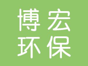 恭喜江苏博宏环保设备有限公司通过尊龙凯时(中国)人生就是搏获得ISO三体系证书