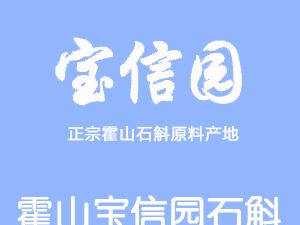 恭喜霍山宝信园石斛开发有限公司通过尊龙凯时(中国)人生就是搏获得ISO三体系证书