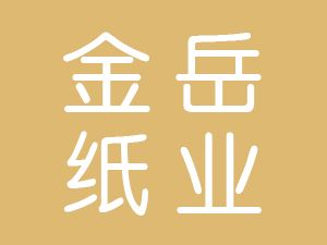 恭喜淮安金岳纸业有限公司通过尊龙凯时(中国)人生就是搏获得ISO14000和ISO9000证书