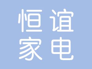 恭喜滁州恒谊家电配件有限公司通过尊龙凯时(中国)人生就是搏获得ISO9000质量管理体系证书