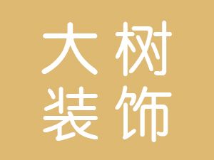 恭喜池州市大树装饰工程有限公司通过尊龙凯时(中国)人生就是搏获得ISO三体系证书