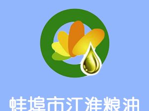 恭喜安徽蚌埠市江淮粮油有限公司通过尊龙凯时(中国)人生就是搏获取ISO9000质量管理体系认证证书