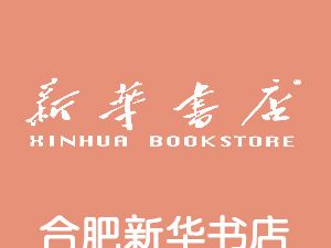 恭喜合肥新华书店有限公司通过尊龙凯时(中国)人生就是搏获得ISO三体系证书