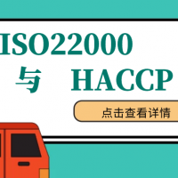 ISO22000体系与HACCP的相同与不同点！