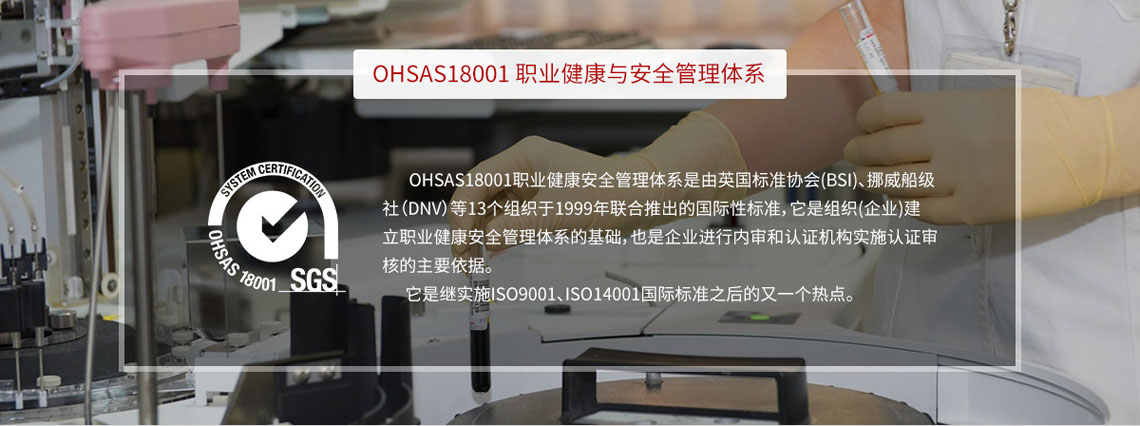 沈阳OHSAS18001认证简介